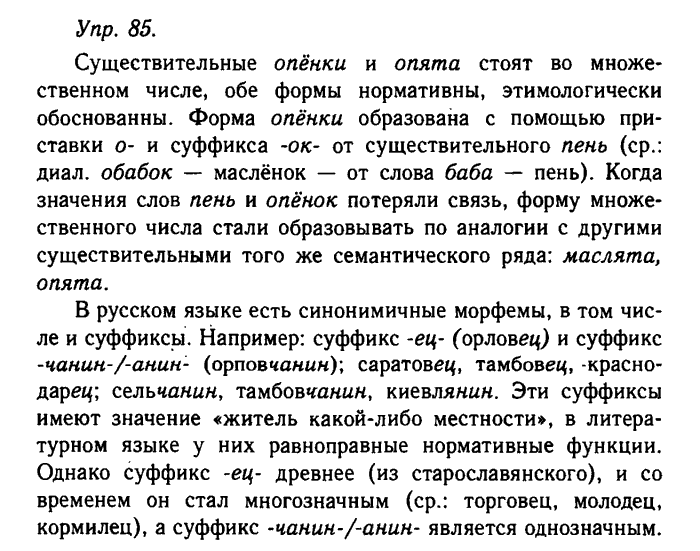 Русский язык, 11 класс, Гольцова, Шамшин, 2011, задание: 85