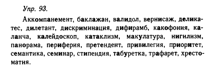Русский язык, 11 класс, Гольцова, Шамшин, 2011, задание: 93