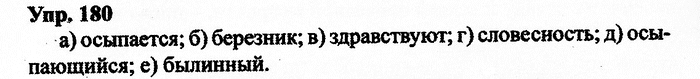 Русский язык, 11 класс, Дейкина, Пахнова, 2009, задание: 180