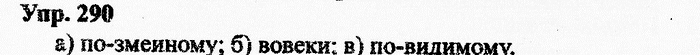 Русский язык, 11 класс, Дейкина, Пахнова, 2009, задание: 290