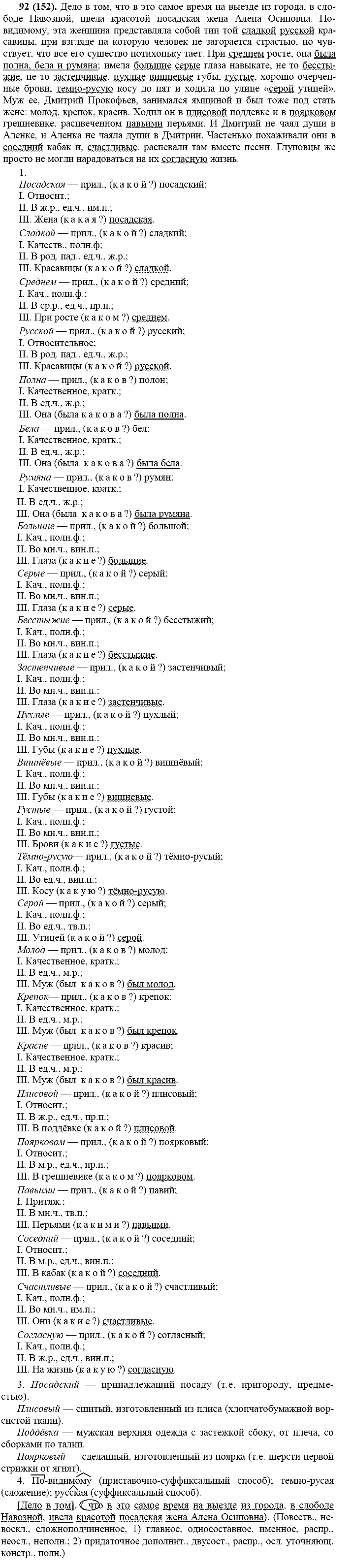 Русский язык, 11 класс, Власенков, Рыбченков, 2009-2014, задание: 92 (152)