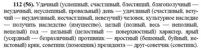 Русский язык, 11 класс, Власенков, Рыбченков, 2009-2014, задание: 112 (56)