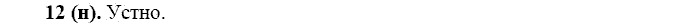 Русский язык, 11 класс, Власенков, Рыбченков, 2009-2014, задание: 12 (н)