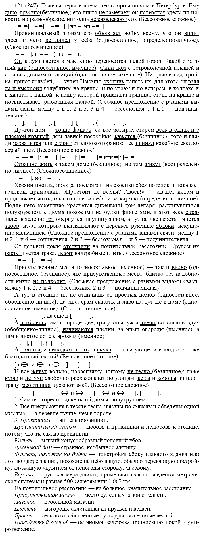 Русский язык, 11 класс, Власенков, Рыбченков, 2009-2014, задание: 121 (247)