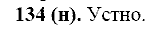 Русский язык, 11 класс, Власенков, Рыбченков, 2009-2014, задание: 134 (н)
