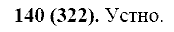 Русский язык, 11 класс, Власенков, Рыбченков, 2009-2014, задание: 140 (322)