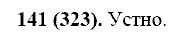 Русский язык, 11 класс, Власенков, Рыбченков, 2009-2014, задание: 141 (323)