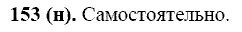 Русский язык, 11 класс, Власенков, Рыбченков, 2009-2014, задание: 153 (н)