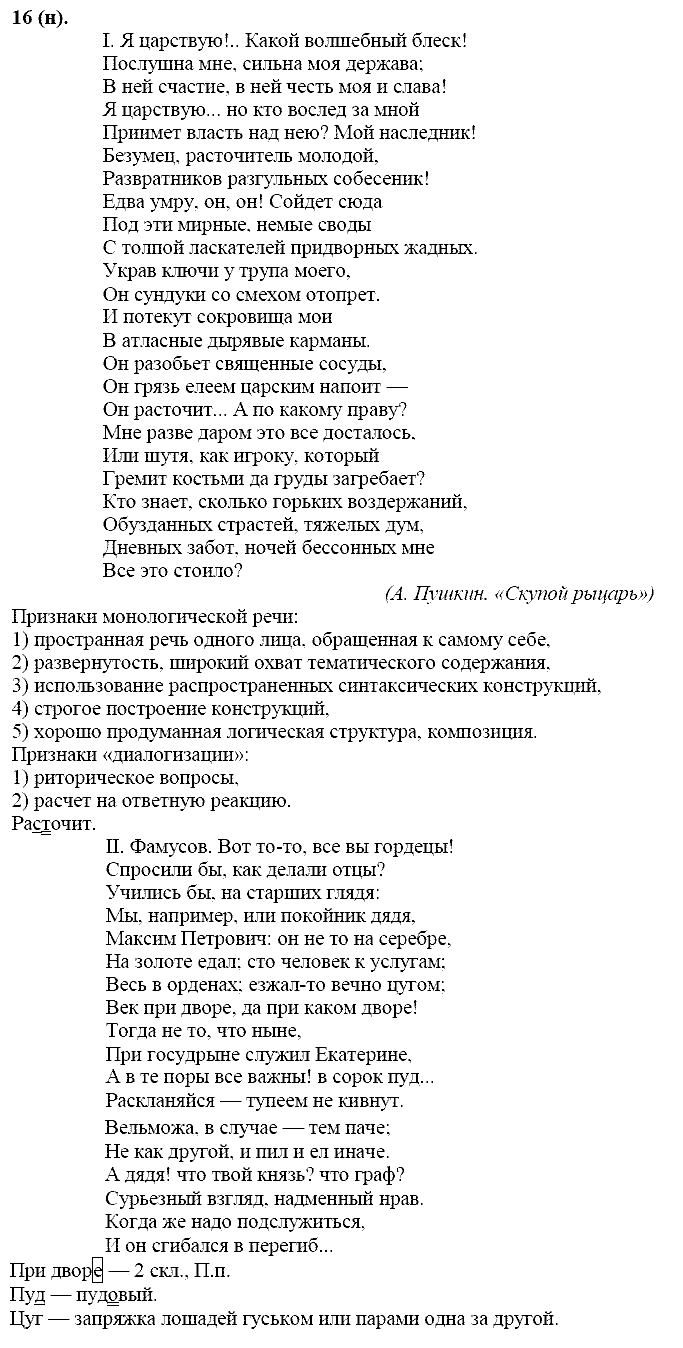 Русский язык, 11 класс, Власенков, Рыбченков, 2009-2014, задание: 16 (н)