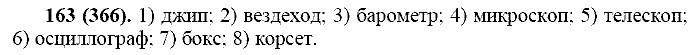 Русский язык, 11 класс, Власенков, Рыбченков, 2009-2014, задание: 163 (366)