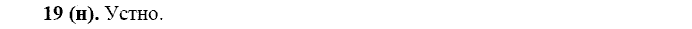 Русский язык, 11 класс, Власенков, Рыбченков, 2009-2014, задание: 19 (н)