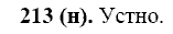 Русский язык, 11 класс, Власенков, Рыбченков, 2009-2014, задание: 213 (н)