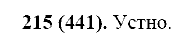 Русский язык, 11 класс, Власенков, Рыбченков, 2009-2014, задание: 215 (441)