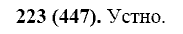 Русский язык, 11 класс, Власенков, Рыбченков, 2009-2014, задание: 223 (447)