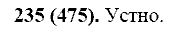 Русский язык, 11 класс, Власенков, Рыбченков, 2009-2014, задание: 235 (475)