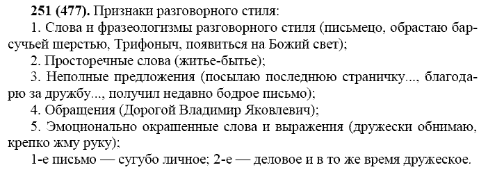 Русский язык, 11 класс, Власенков, Рыбченков, 2009-2014, задание: 251 (477)