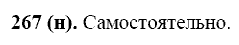 Русский язык, 11 класс, Власенков, Рыбченков, 2009-2014, задание: 267 (н)