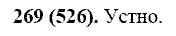 Русский язык, 11 класс, Власенков, Рыбченков, 2009-2014, задание: 269 (526)