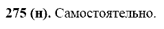 Русский язык, 11 класс, Власенков, Рыбченков, 2009-2014, задание: 275 (н)