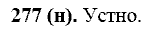 Русский язык, 11 класс, Власенков, Рыбченков, 2009-2014, задание: 277 (н)