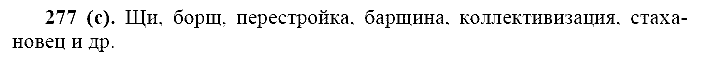 Русский язык, 11 класс, Власенков, Рыбченков, 2009-2014, задание: 277 (с)