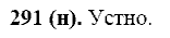 Русский язык, 11 класс, Власенков, Рыбченков, 2009-2014, задание: 291 (н)