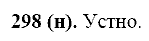 Русский язык, 11 класс, Власенков, Рыбченков, 2009-2014, задание: 298 (н)