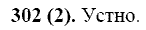 Русский язык, 11 класс, Власенков, Рыбченков, 2009-2014, задание: 302 (2)