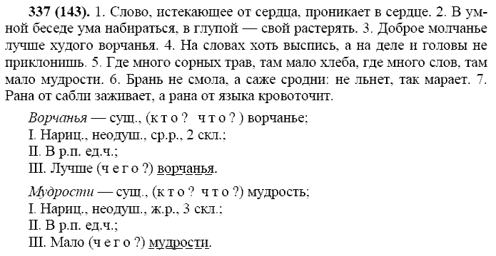 Русский язык, 11 класс, Власенков, Рыбченков, 2009-2014, задание: 337 (143)