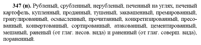 Русский язык, 11 класс, Власенков, Рыбченков, 2009-2014, задание: 347 (н)