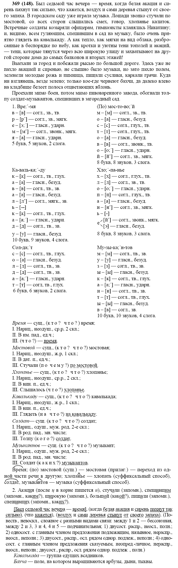 Русский язык, 11 класс, Власенков, Рыбченков, 2009-2014, задание: 369 (148)