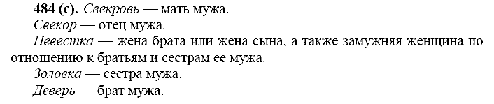 Русский язык, 11 класс, Власенков, Рыбченков, 2009-2014, задание: 484 (с)