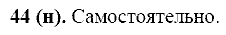 Русский язык, 11 класс, Власенков, Рыбченков, 2009-2014, задание: 44 (н)