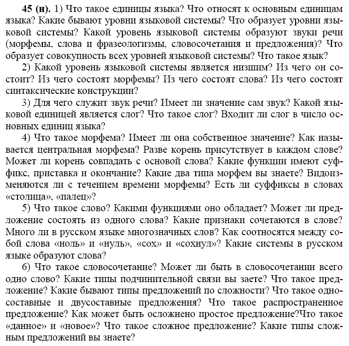 Русский язык, 11 класс, Власенков, Рыбченков, 2009-2014, задание: 45 (н)