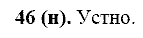 Русский язык, 11 класс, Власенков, Рыбченков, 2009-2014, задание: 46 (н)