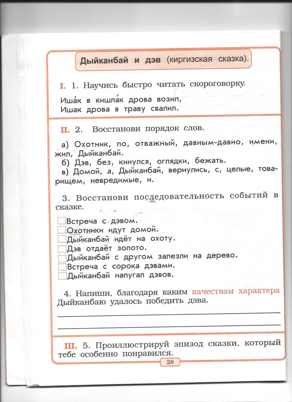 Рабочая тетрадь, 2 класс, Р.Н. Бунеев, Е.В. Бунеева, 2013, задание: стр. 28