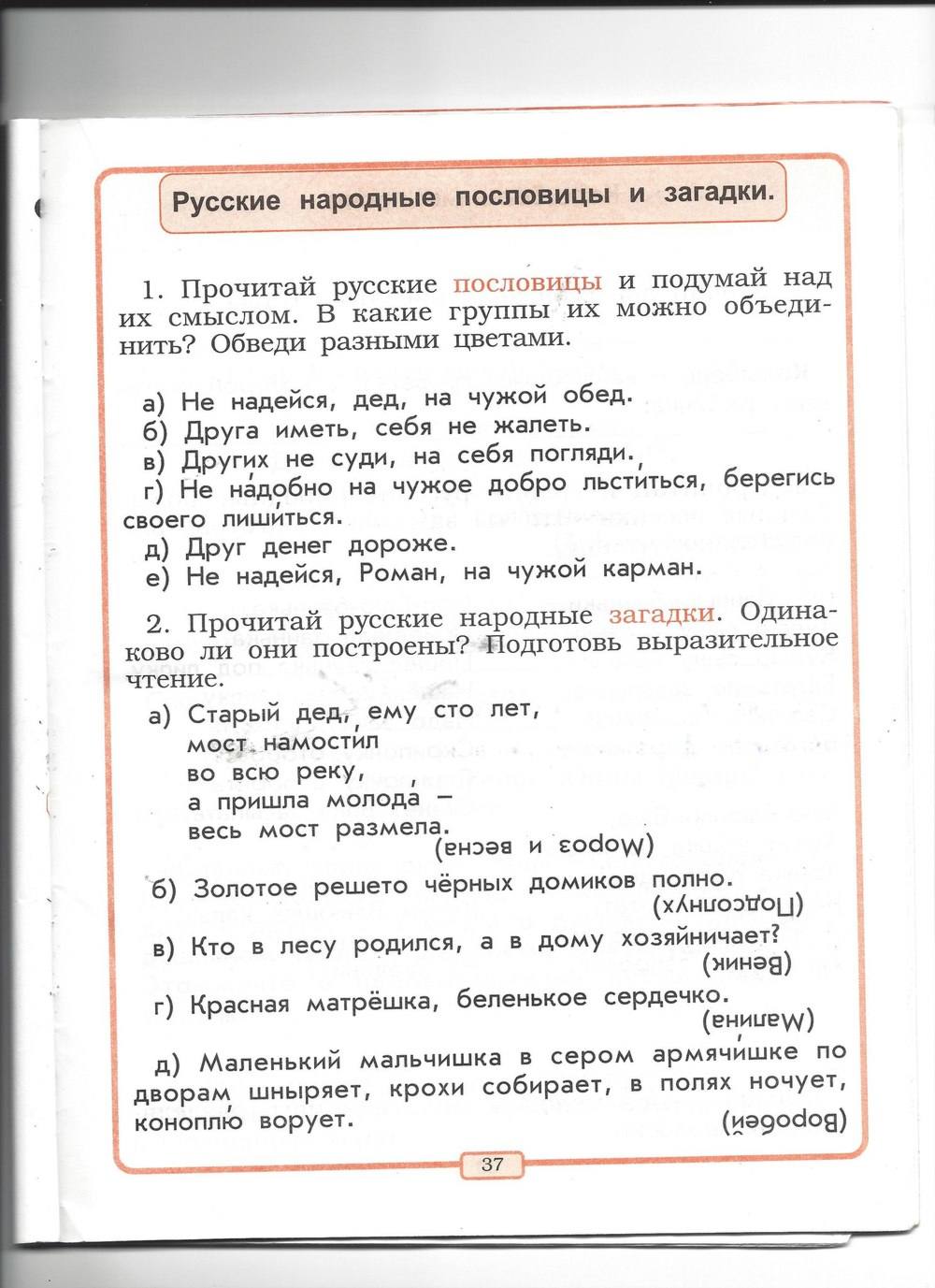 Рабочая тетрадь, 2 класс, Р.Н. Бунеев, Е.В. Бунеева, 2013, задание: стр. 37