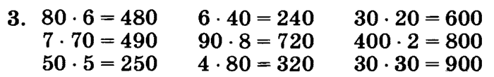 1, 2, 3 часть, 2 класс, Петерсон Л. Г, 2010 - 2015, Учебник. Часть 3, Урок №26. Умножение круглых чисел Задание: 3