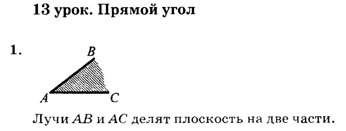 1, 2, 3 часть, 2 класс, Петерсон Л. Г, 2010 - 2015, Учебник. Часть 2, Урок №13. Угол. Прямой угол Задание: 1