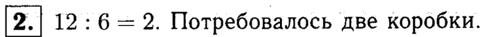 1, 2 Часть учебник и Проверочные работы, 2 класс, Моро, Бантова, Бельтюкова, 2015, Страница №59. Деление Задача: 2