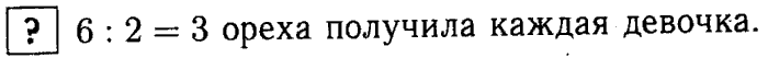 1, 2 Часть учебник и Проверочные работы, 2 класс, Моро, Бантова, Бельтюкова, 2015, Страница №60. Деление Задача: ?