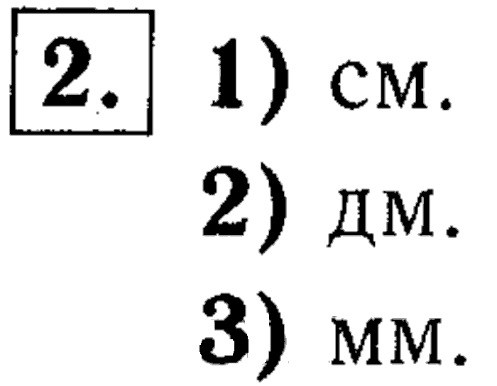 1, 2 Часть учебник и Проверочные работы, 2 класс, Моро, Бантова, Бельтюкова, 2015, Страница №15. Миллиметр Задача: 2