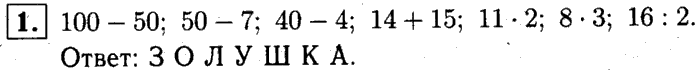1, 2 Часть учебник и Проверочные работы, 2 класс, Моро, Бантова, Бельтюкова, 2015, Странички для любознательных Задача: 1