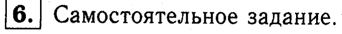 1, 2 Часть учебник и Проверочные работы, 2 класс, Моро, Бантова, Бельтюкова, 2015, Странички для любознательных Задача: 6