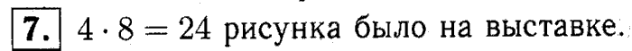 1, 2 Часть учебник и Проверочные работы, 2 класс, Моро, Бантова, Бельтюкова, 2015, Что узнали. Чему научились Задача: 7