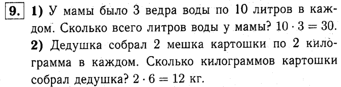 1, 2 Часть учебник и Проверочные работы, 2 класс, Моро, Бантова, Бельтюкова, 2015, Что узнали. Чему научились Задача: 9