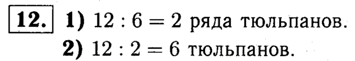1, 2 Часть учебник и Проверочные работы, 2 класс, Моро, Бантова, Бельтюкова, 2015, Что узнали. Чему научились Задача: 12