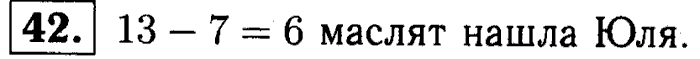 1, 2 Часть учебник и Проверочные работы, 2 класс, Моро, Бантова, Бельтюкова, 2015, Что узнали. Чему научились Задача: 42