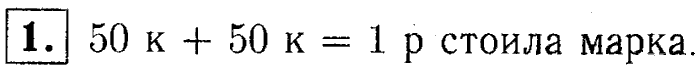 1, 2 Часть учебник и Проверочные работы, 2 класс, Моро, Бантова, Бельтюкова, 2015, Страница №16. Рубль. Копейка Задача: 1