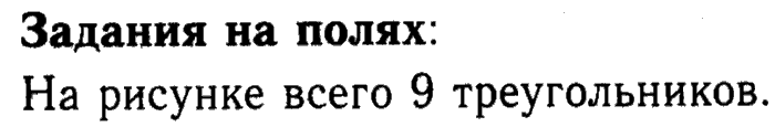 1, 2 Часть учебник и Проверочные работы, 2 класс, Моро, Бантова, Бельтюкова, 2015, Странички для любознательных. Часть 4 Задача: задания на полях